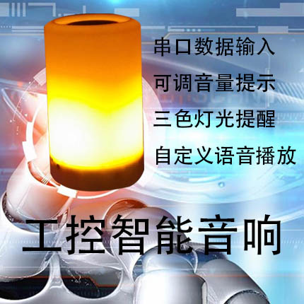 工控智能音响串口输入人工智能语音输出